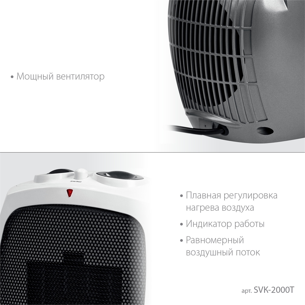 STEHER  2 кВт, тепловентилятор, металло-керамический нагревательный элемент, автоповорот (SVK-2000T) SVK-2000T