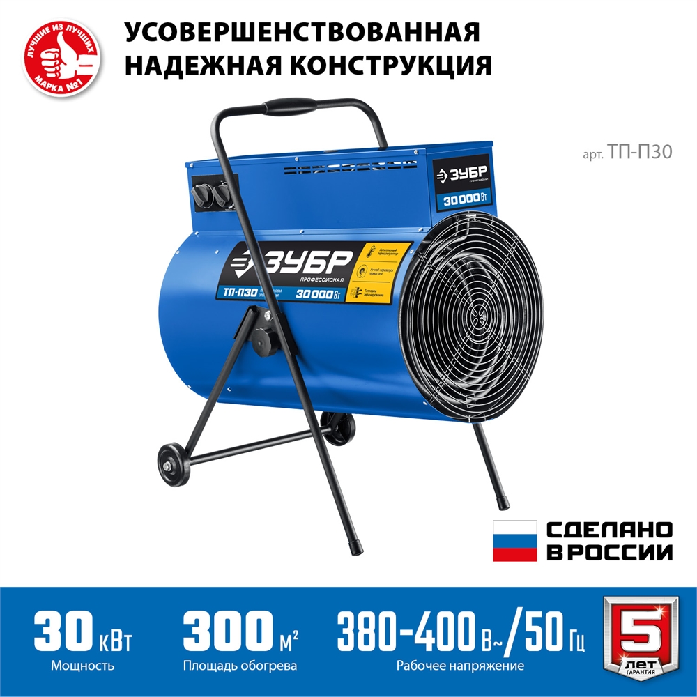 ЗУБР  30 кВт, электрическая тепловая пушка, Профессионал (ТП-П30) ТП-П30