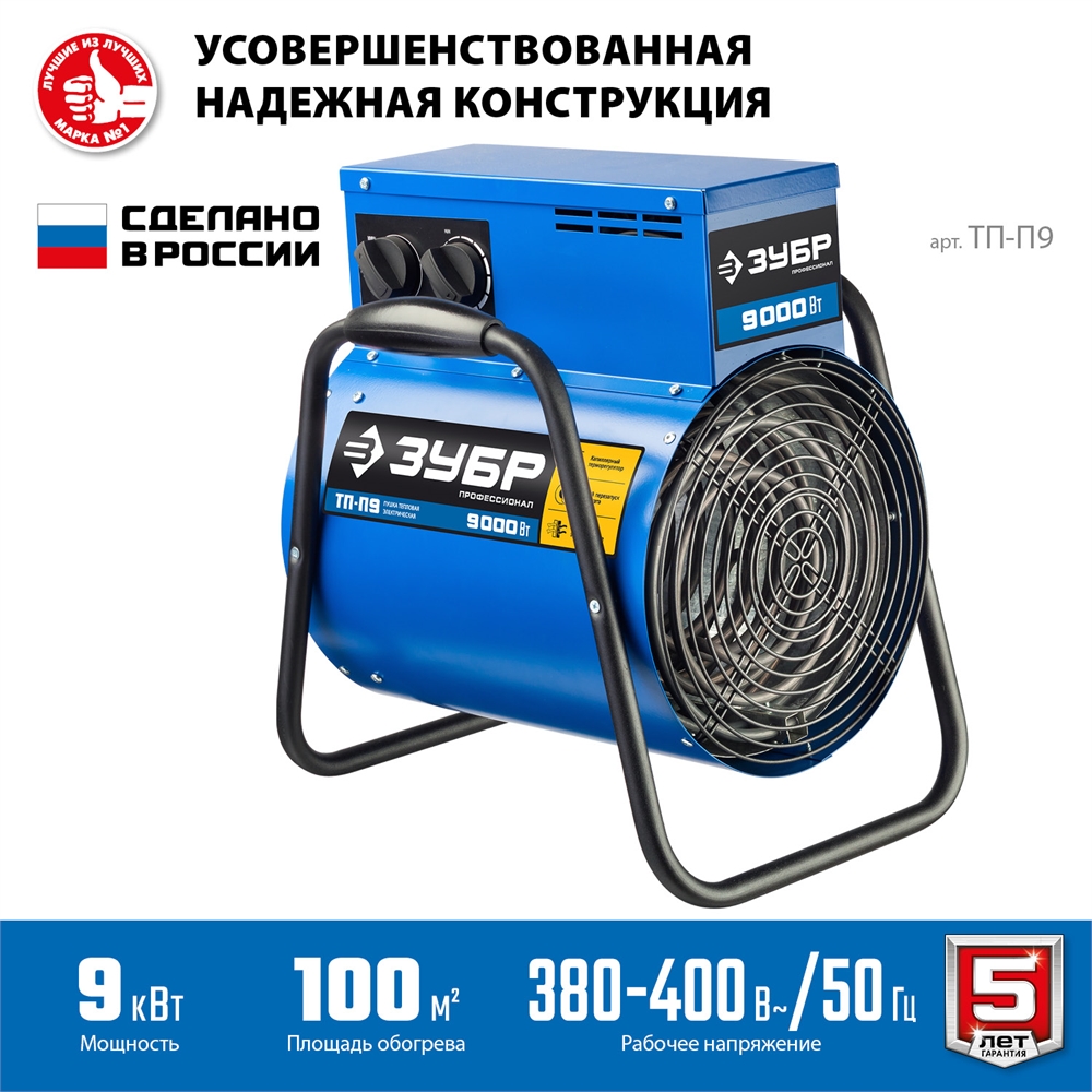 ЗУБР  9 кВт, электрическая тепловая пушка, Профессионал (ТП-П9) ТП-П9