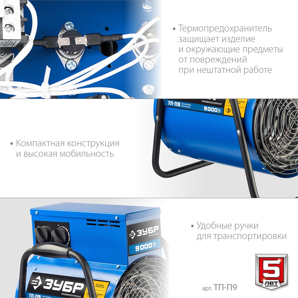 ЗУБР  9 кВт, электрическая тепловая пушка, Профессионал (ТП-П9) ТП-П9