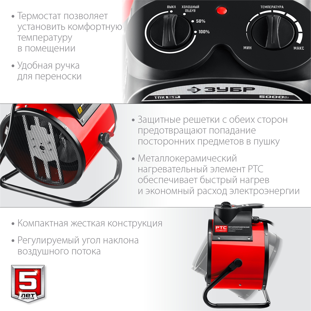ЗУБР  5 кВт, электрическая тепловая пушка (ТПК-5Р) ТПК-5Р