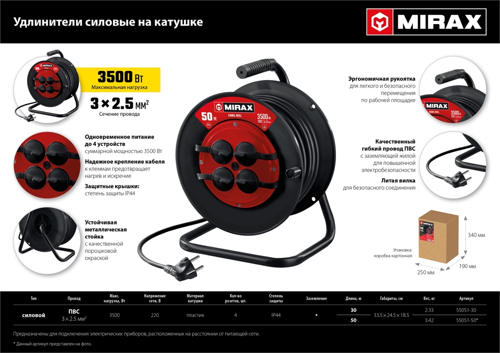 MIRAX  ПВС, 3 х 2.5 мм2, 30 м, 3500 Вт, IP44, силовой удлинитель на катушке (55051-30) 55051-30