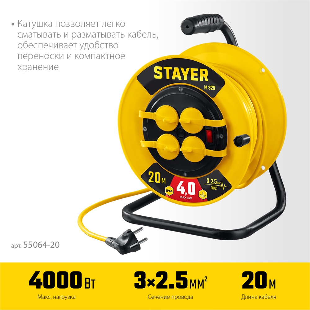 STAYER  М-325, ПВС, 3 х 2.5 мм2, 20 м, 4000 Вт, IP44, силовой удлинитель на катушке (55064-20) 55064-20