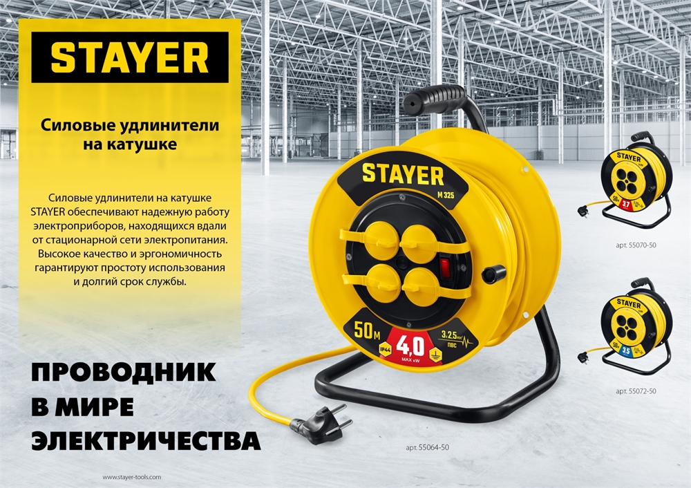 STAYER  М-325, ПВС, 3 х 2.5 мм2, 30 м, 4000 Вт, IP44, силовой удлинитель на катушке (55064-30) 55064-30