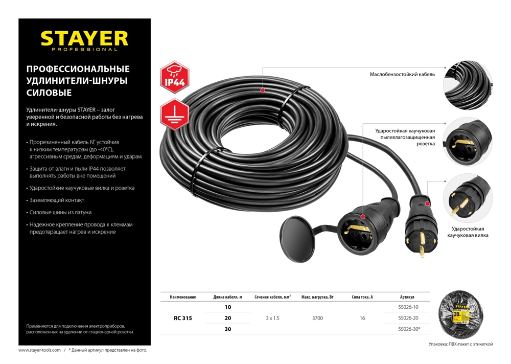 STAYER  RC-315, КГ, 3 x 1.5 мм2, 10 м, 3700 Вт, IP44, силовой удлинитель-шнур (55026-10) 55026-10