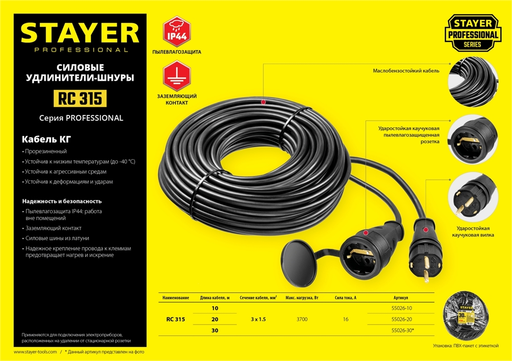 STAYER  RC-315, КГ, 3 x 1.5 мм2, 10 м, 3700 Вт, IP44, силовой удлинитель-шнур (55026-10) 55026-10