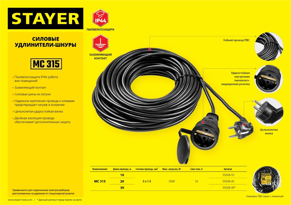 STAYER  МС-315, ПВС, 3 x 1.5 мм2, 20 м, 3500 Вт, IP44, силовой удлинитель-шнур (55028-20) 55028-20