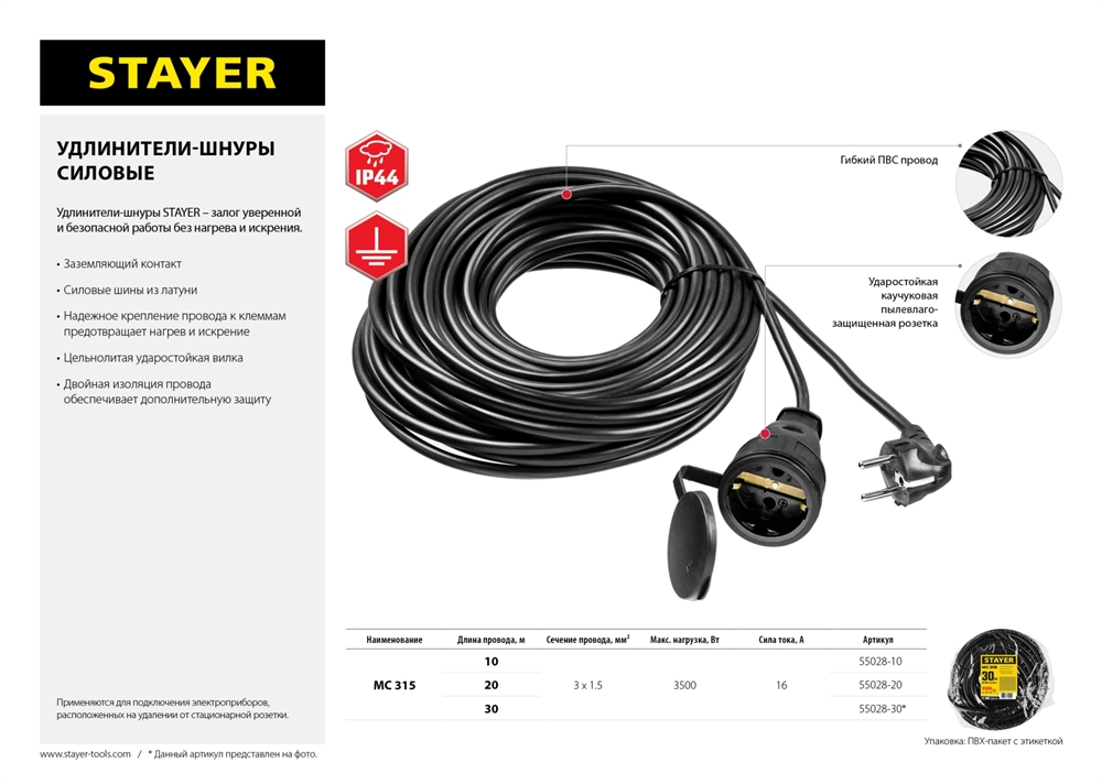 STAYER  МС-315, ПВС, 3 x 1.5 мм2, 30 м, 3500 Вт, IP44, силовой удлинитель-шнур (55028-30) 55028-30