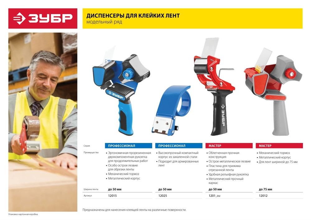 ЗУБР  50 мм, пластмассовая рукоятка, диспенсер для клеящих лент (1201) 1201_z02