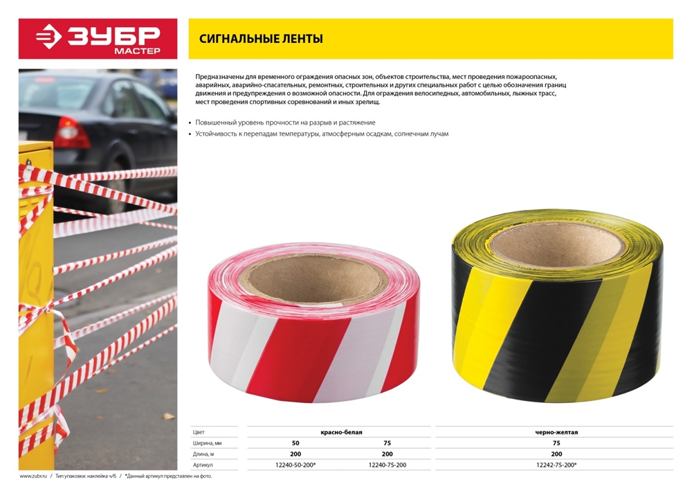 ЗУБР  75 мм, 200 м, красно-белая, сигнальная лента (12240-75-200) 12240-75-200