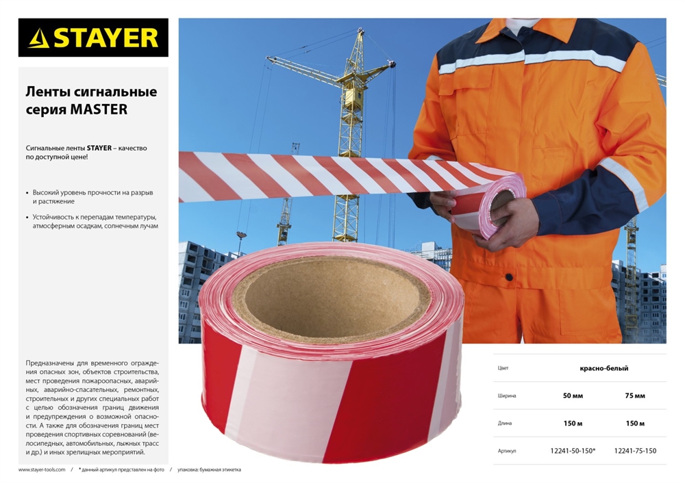 STAYER  MAXTape, 75 мм, 150 м, красно-белая, сигнальная лента (12241-75-150) 12241-75-150