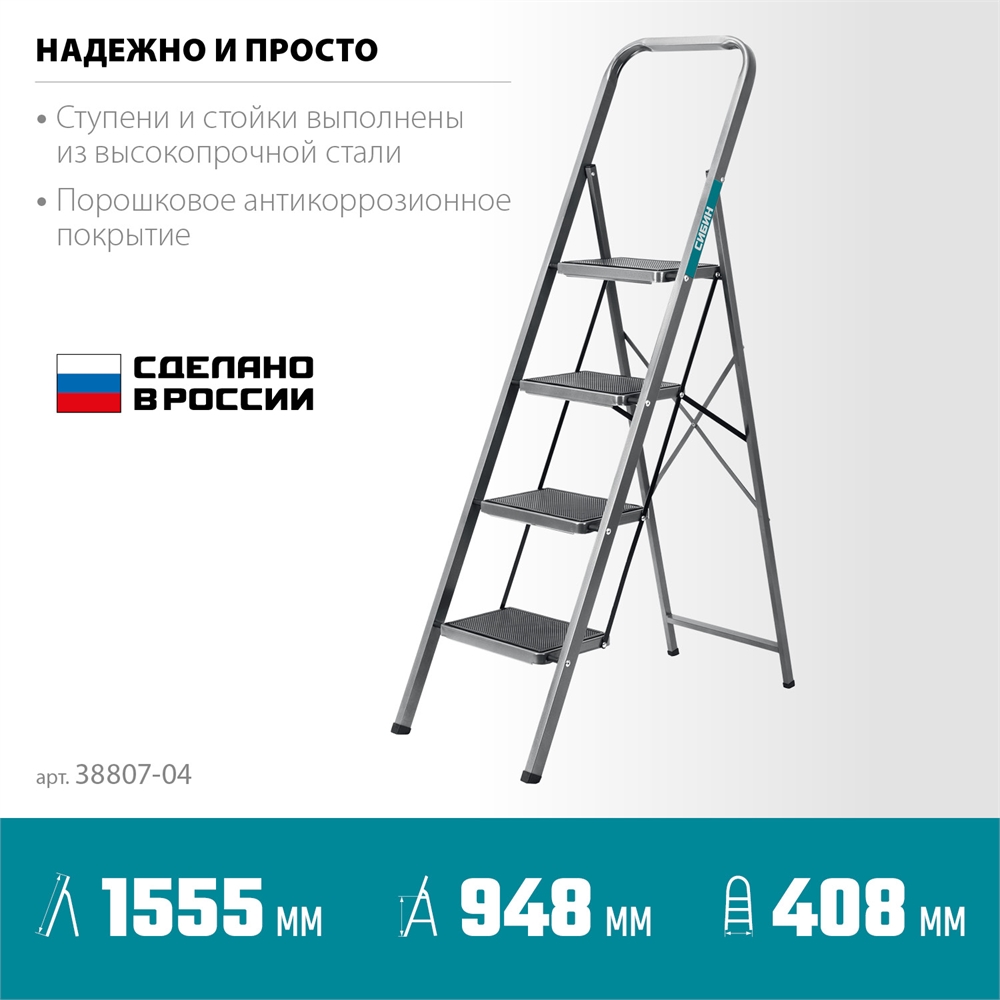 СИБИН  4 ступени, 95 см, c широкими обрезиненными ступенями, стальная стремянка (38807-04) 38807-04_z02
