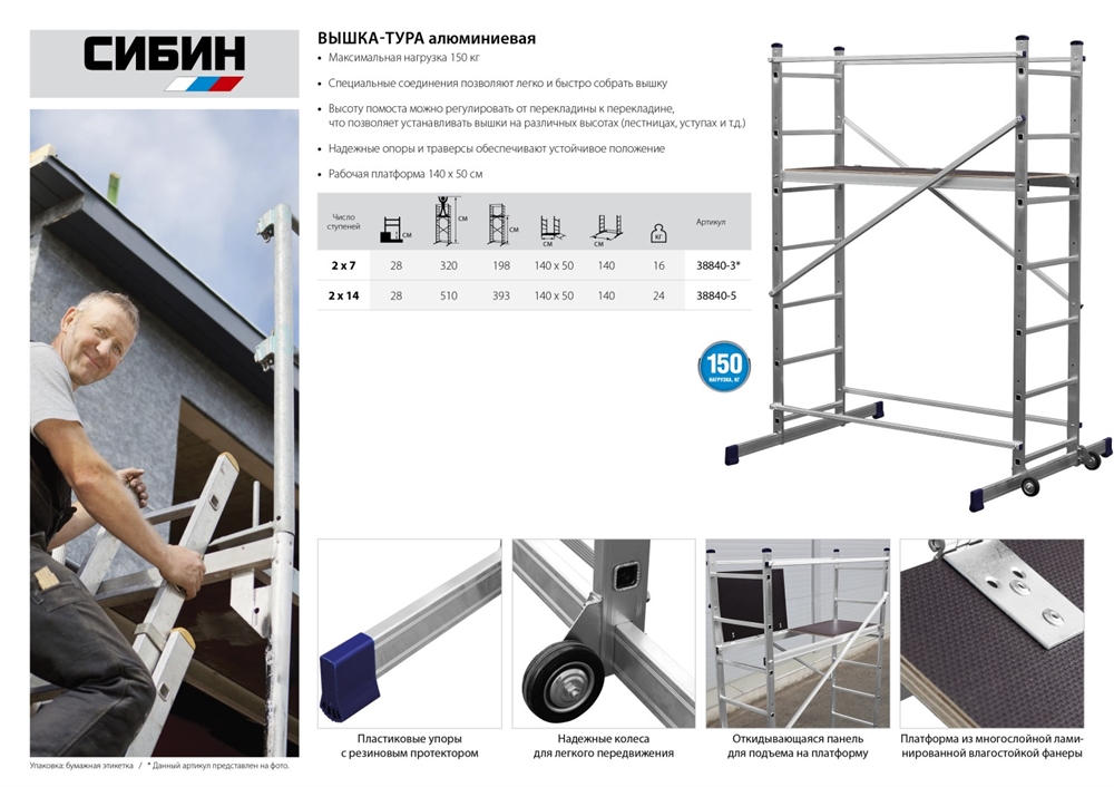 СИБИН  5 м, алюминиевая вышка-тура (38840-5) 38840-5