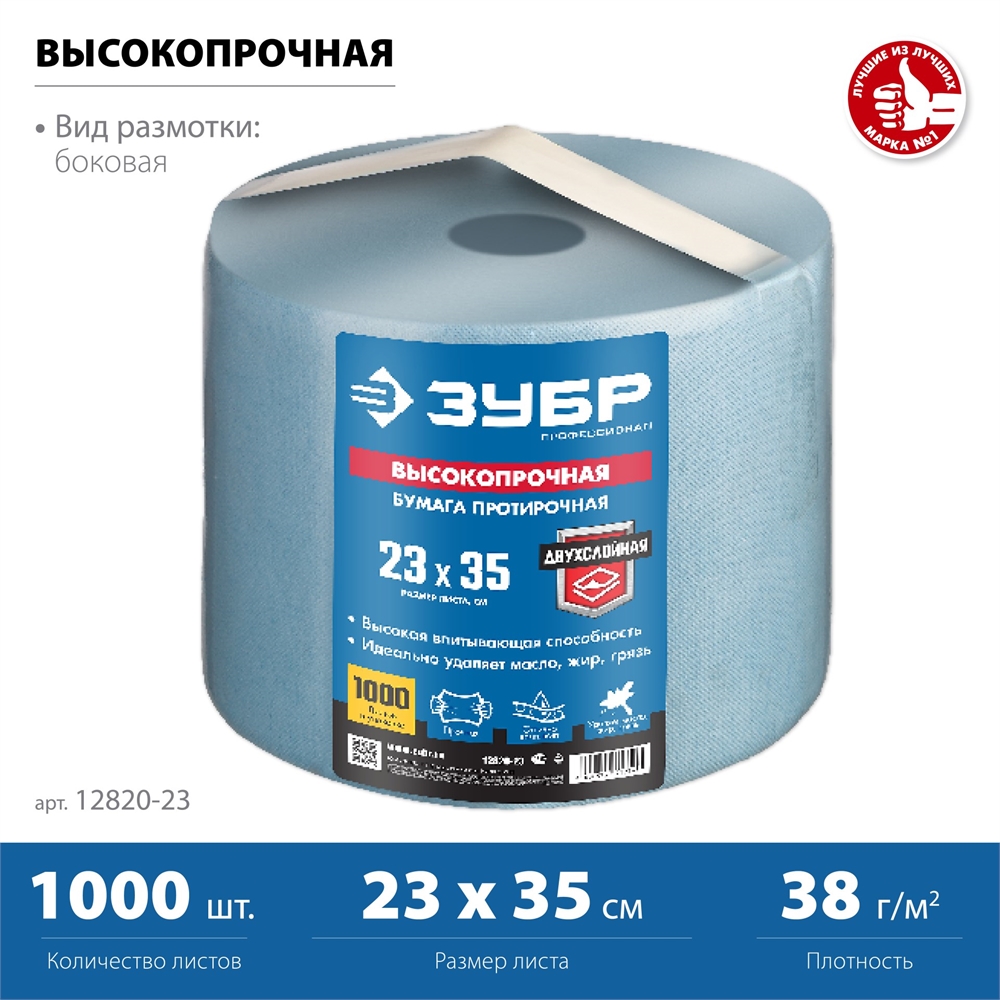 ЗУБР  23 х 35 см, 2-х слойная, в рулоне, 1000 листов, протирочная бумага, Профессионал (12820-23) 12820-23