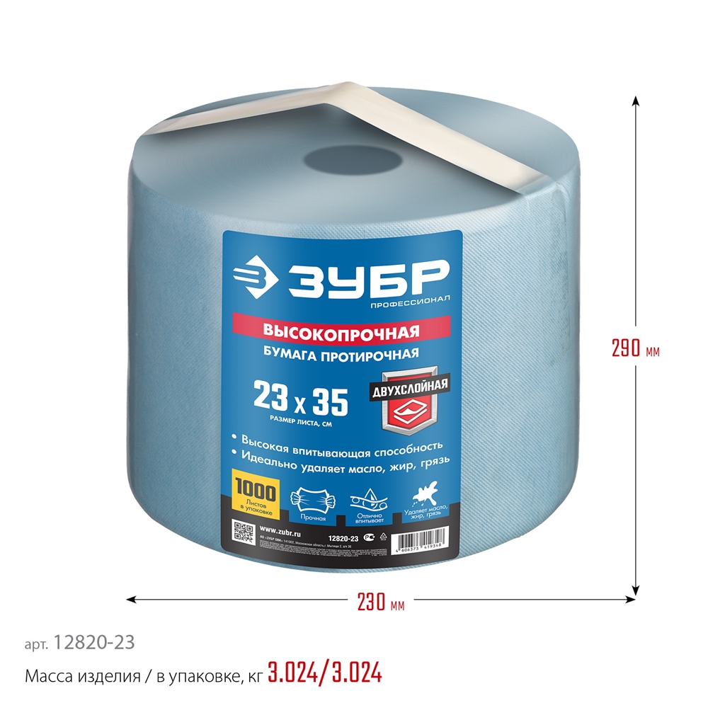 ЗУБР  23 х 35 см, 2-х слойная, в рулоне, 1000 листов, протирочная бумага, Профессионал (12820-23) 12820-23