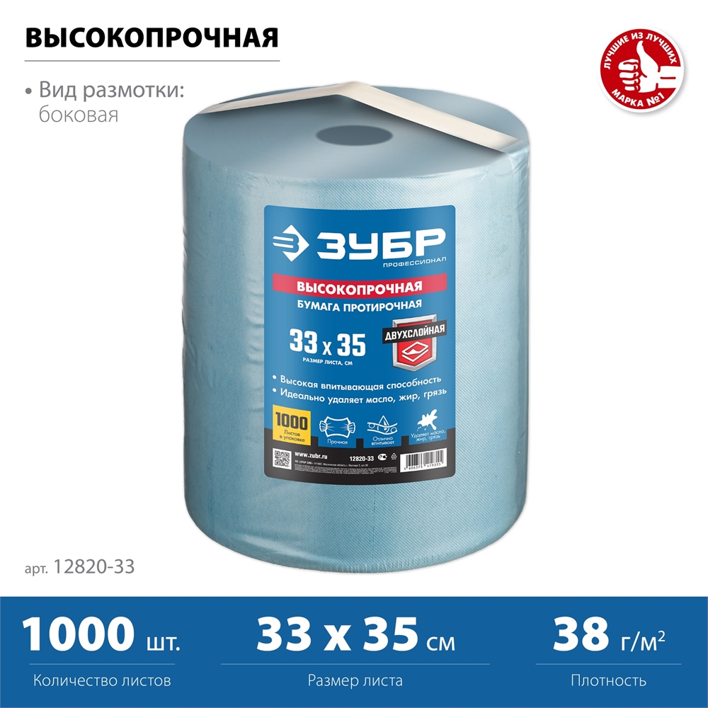 ЗУБР  33 х 35 см, 2-х слойная, в рулоне, 1000 листов, протирочная бумага, Профессионал (12820-33) 12820-33