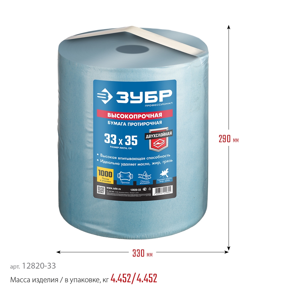 ЗУБР  33 х 35 см, 2-х слойная, в рулоне, 1000 листов, протирочная бумага, Профессионал (12820-33) 12820-33