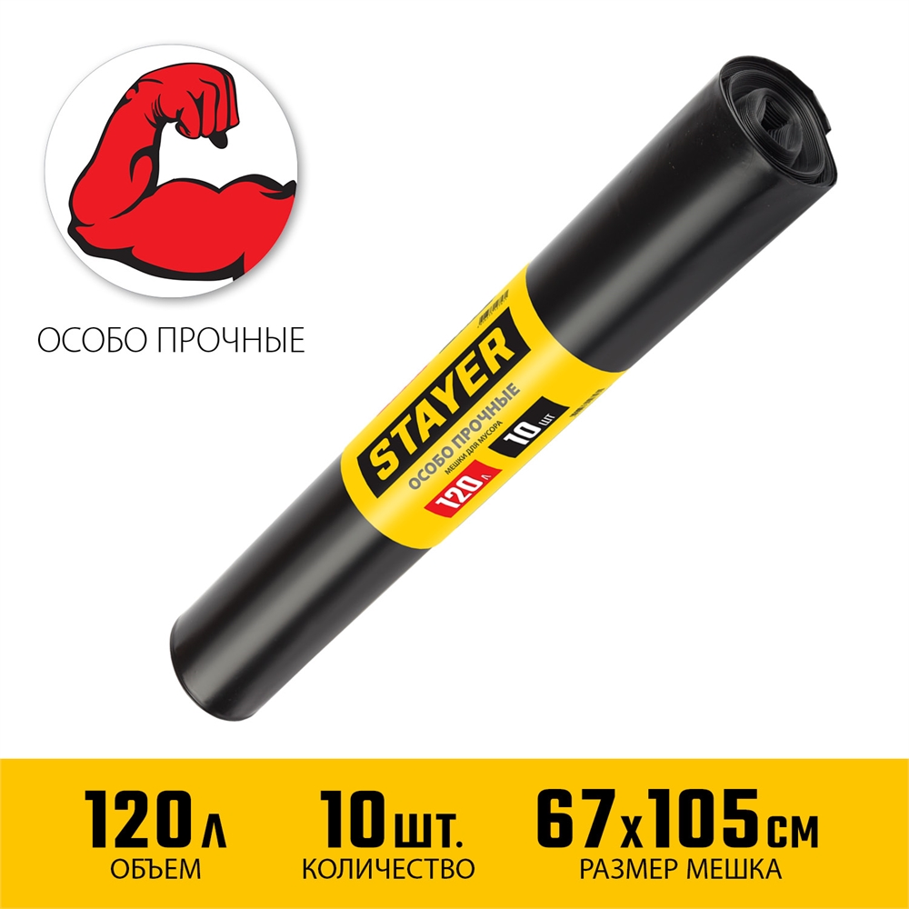 Stayer  HEAVY DUTY, 120 л, 10 шт, черные, особопрочные, строительные мусорные мешки (39157-120) 39157-120