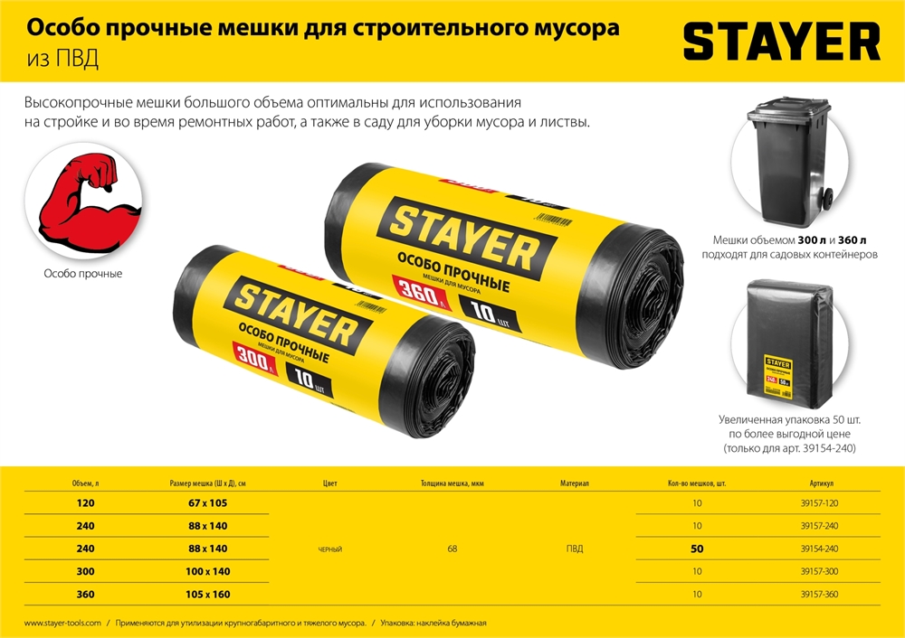 Stayer  HEAVY DUTY, 120 л, 10 шт, черные, особопрочные, строительные мусорные мешки (39157-120) 39157-120