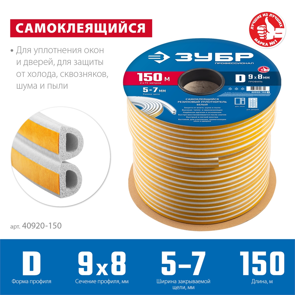 ЗУБР  150 м, D-профиль, размер 9 х 8 мм, белый, самоклеящийся резиновый уплотнитель, Профессионал (40920-150) 40920-150_z01