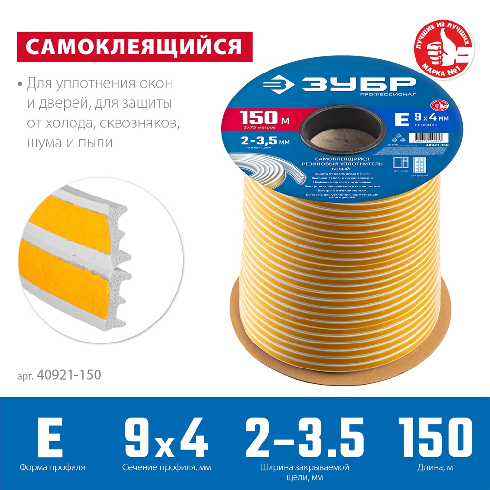 ЗУБР  150 м, E-профиль, размер 9 х 4 мм, белый, самоклеящийся резиновый уплотнитель, Профессионал (40921-150) 40921-150