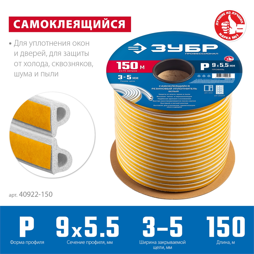 ЗУБР  150 м, P-профиль, размер 9 х 5.5 мм, белый, самоклеящийся резиновый уплотнитель, Профессионал (40922-150) 40922-150
