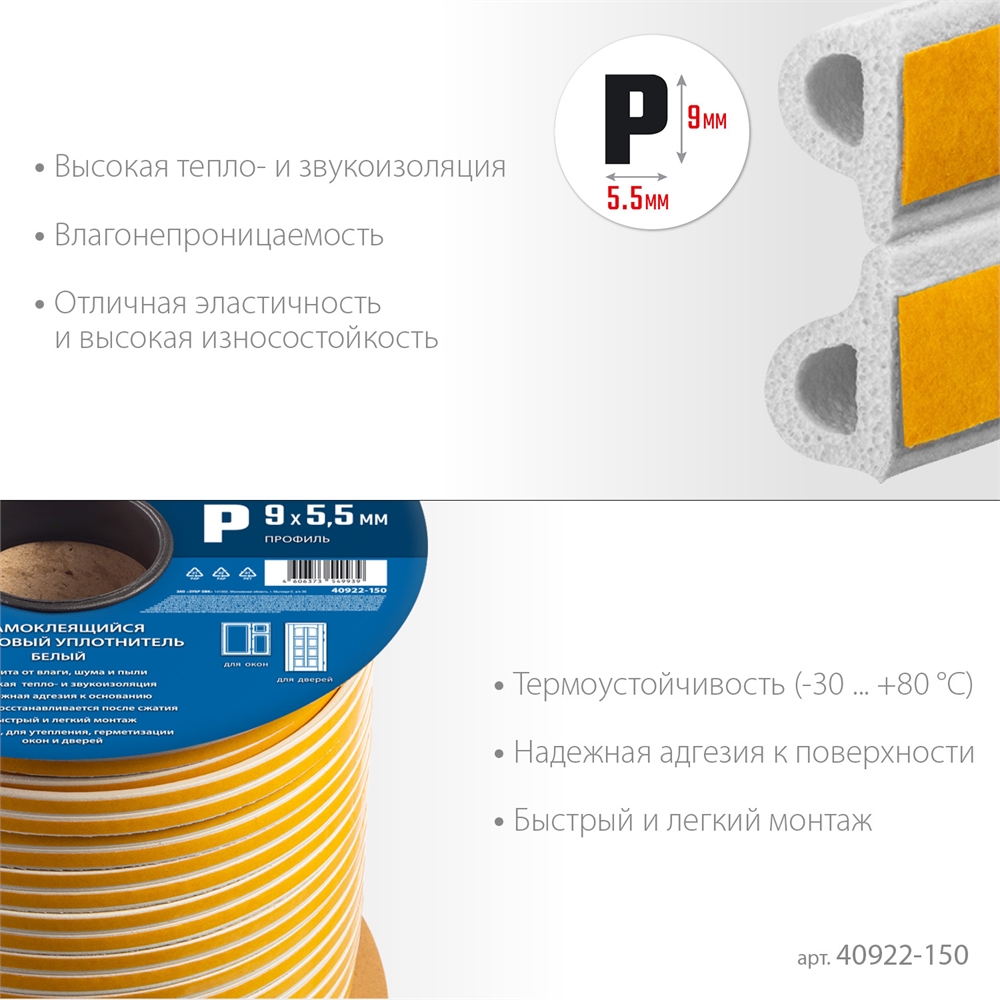 ЗУБР  150 м, P-профиль, размер 9 х 5.5 мм, белый, самоклеящийся резиновый уплотнитель, Профессионал (40922-150) 40922-150