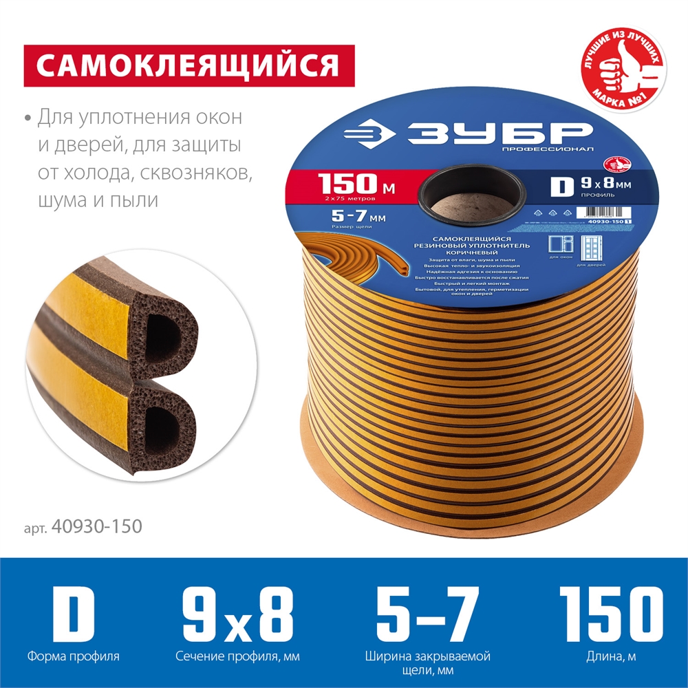 ЗУБР  150 м, D-профиль, размер 9 х 8 мм, коричневый, самоклеящийся резиновый уплотнитель, Профессионал (40930-150) 40930-150_z01