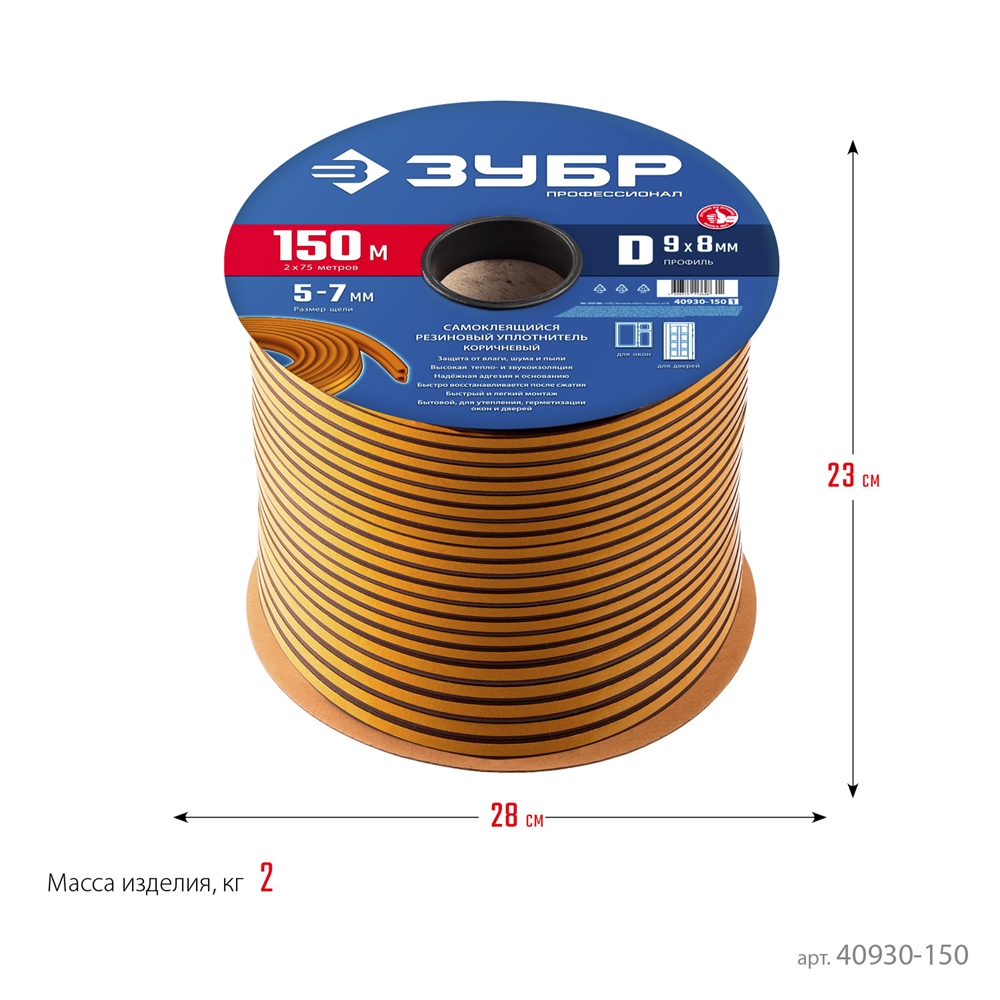 ЗУБР  150 м, D-профиль, размер 9 х 8 мм, коричневый, самоклеящийся резиновый уплотнитель, Профессионал (40930-150) 40930-150_z01