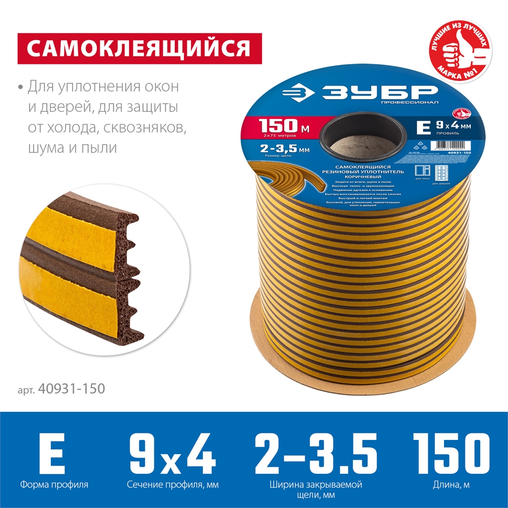 ЗУБР  150 м, E-профиль, размер 9 х 4 мм, коричневый, самоклеящийся резиновый уплотнитель, Профессионал (40931-150) 40931-150