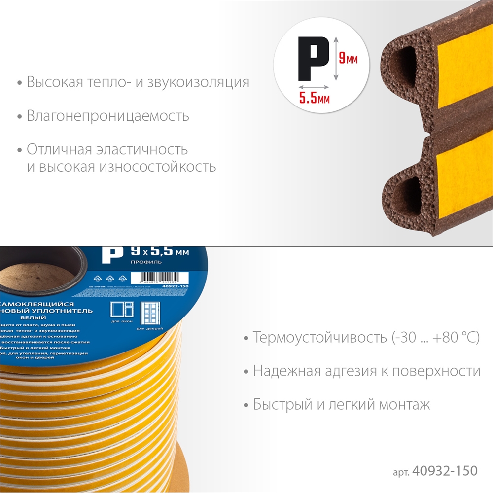ЗУБР  150 м, P-профиль, размер 9 х 5.5 мм, коричневый, самоклеящийся резиновый уплотнитель, Профессионал (40932-150) 40932-150