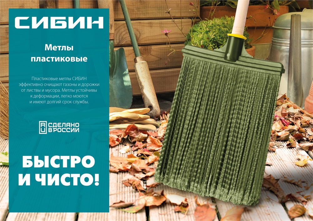 СИБИН  320 х 255 мм, распушенная,гибкая, полипропилен, коническое резьбовое соединение, плоская, на деревянном черенке, пластиковая метла (39224-1) 39224-1