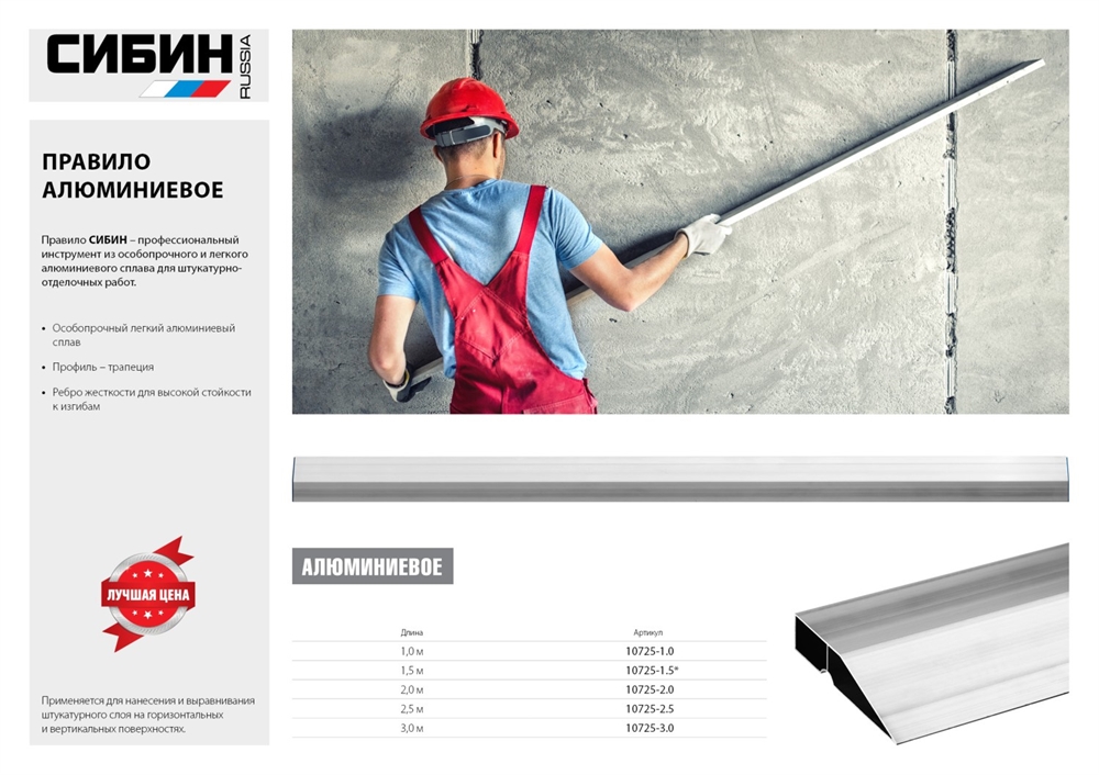 СИБИН  1.5 м, Правило (10725-1.5) 10725-1.5