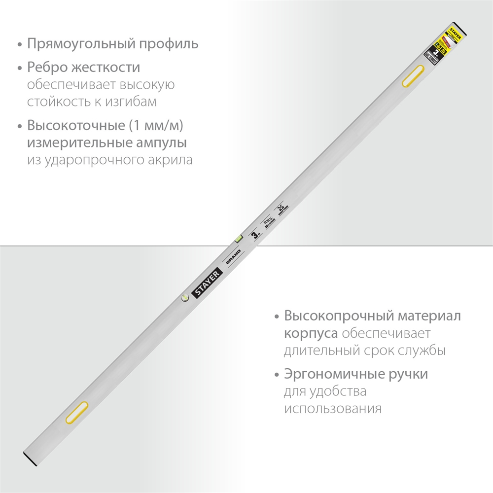 STAYER GRAND  3 м, точность 1 мм/м, 2 глазка, Правило с уровнем и ручками,  (10752-3.0) 10752-3.0