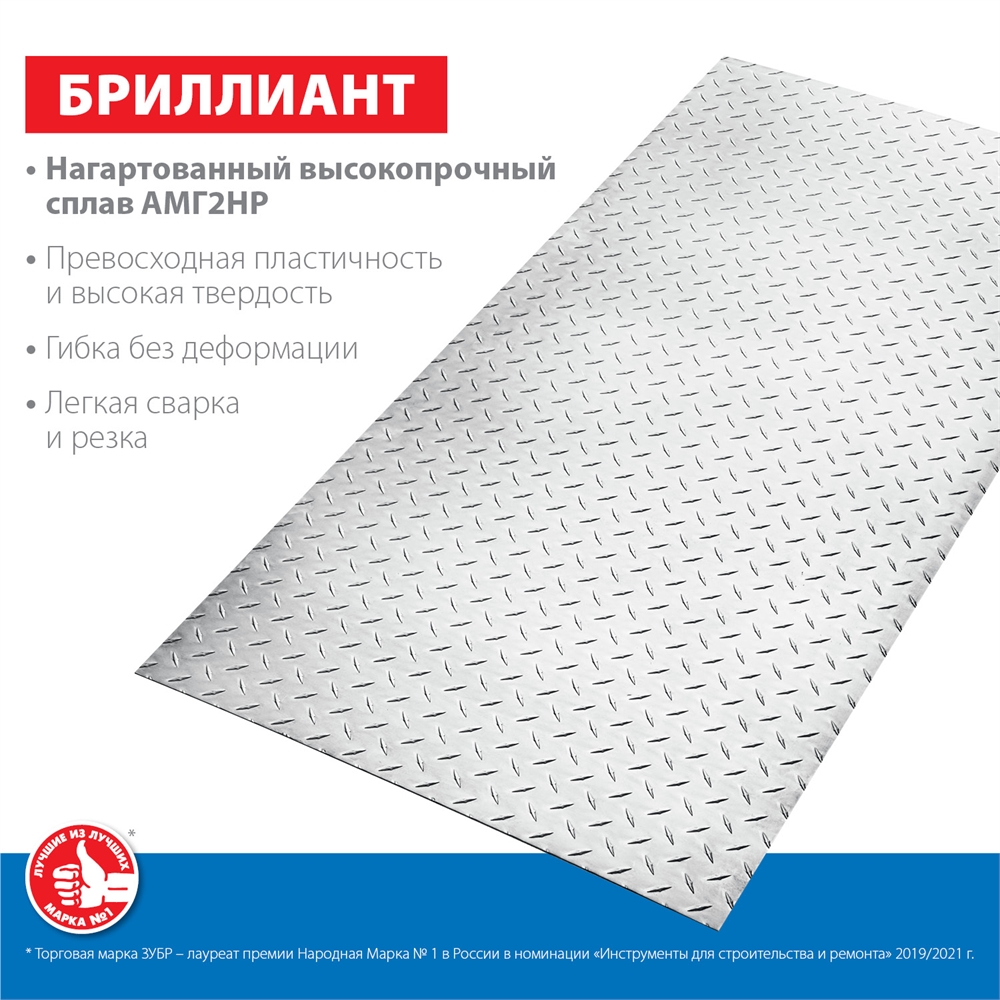 ЗУБР  Бриллиант, 600 х 1200 х 1.5 мм, алюминиевый рифленый лист, Профессионал (53840) 53840