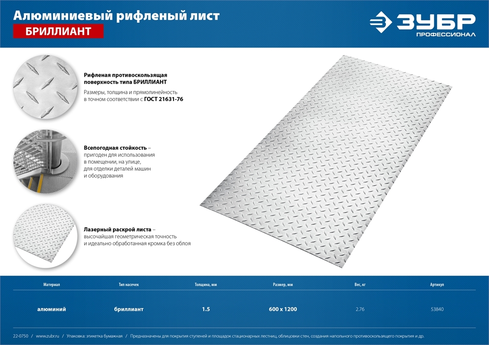 ЗУБР  Бриллиант, 600 х 1200 х 1.5 мм, алюминиевый рифленый лист, Профессионал (53840) 53840