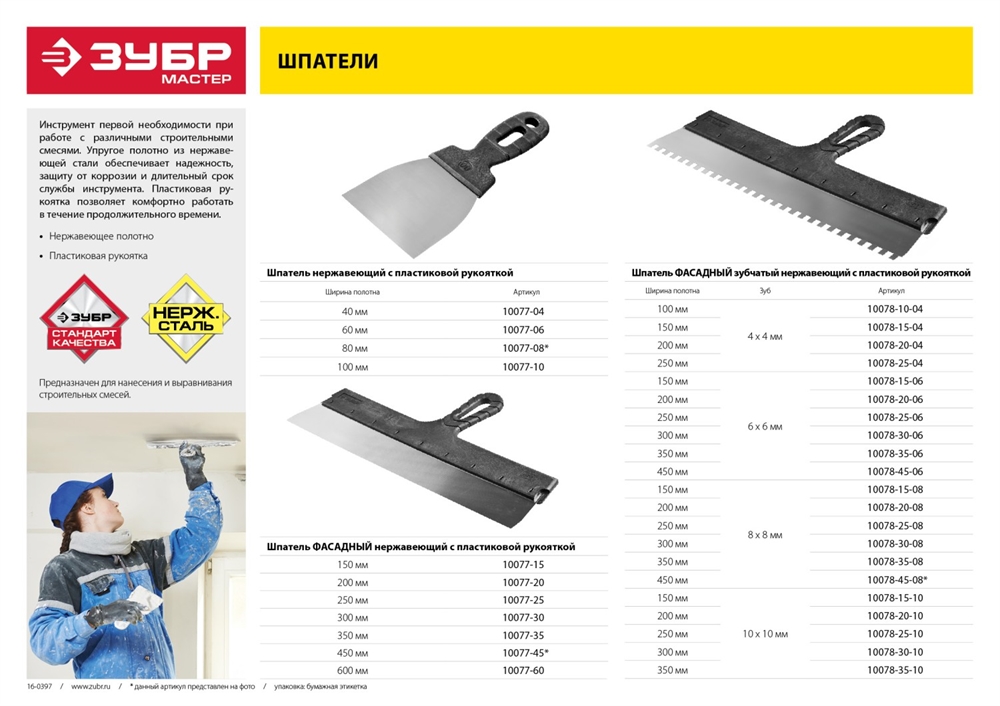 ЗУБР  350 мм, зуб 10 х 10 мм, зубчатый пластиковая ручка, нержавеющий, фасадный шпатель (10078-35-10) 10078-35-10