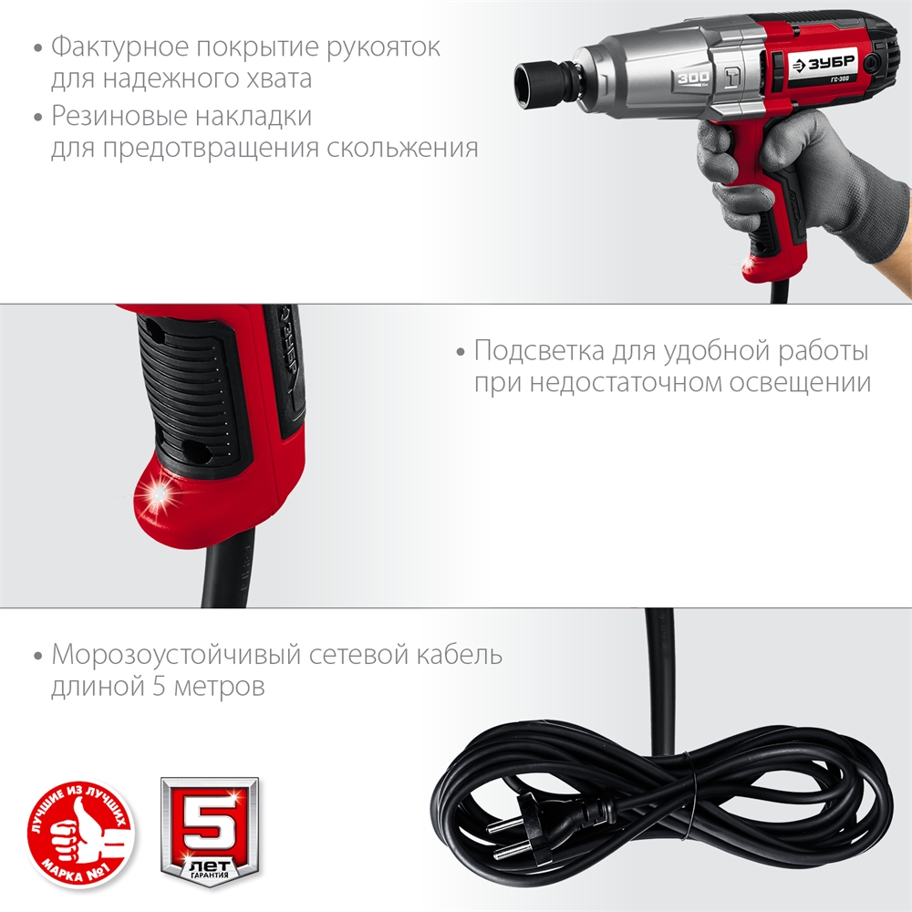 ЗУБР  300 Н·м, 350 Вт, ударный гайковерт (ГС-300) ГС-300