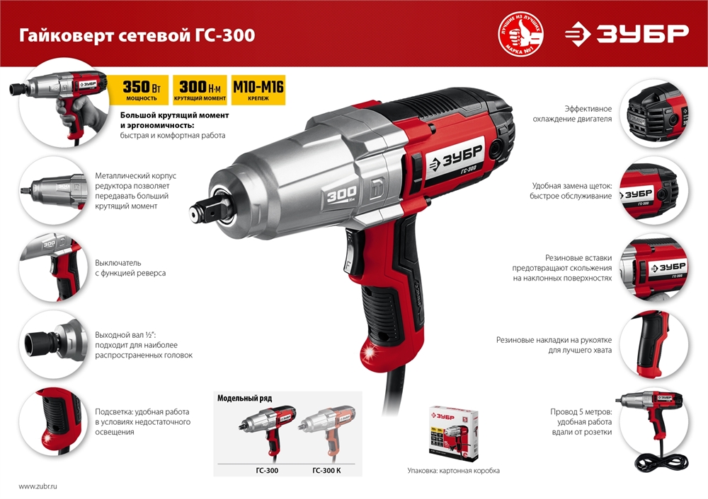 ЗУБР  300 Н·м, 350 Вт, ударный гайковерт (ГС-300) ГС-300