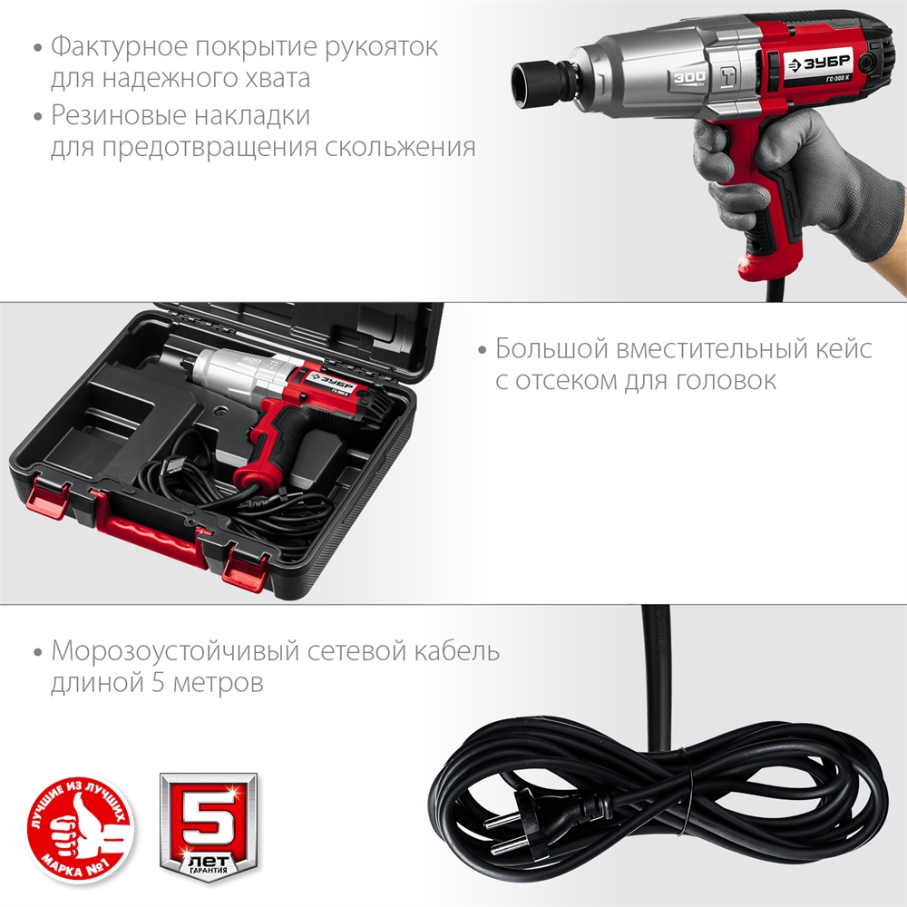 ЗУБР  300 Н·м, 350 Вт, кейс, ударный гайковерт (ГС-300 К) ГС-300 К