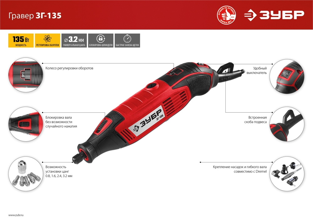ЗУБР  135 Вт, d 3.2 мм, электрический гравер (ЗГ-135) ЗГ-135