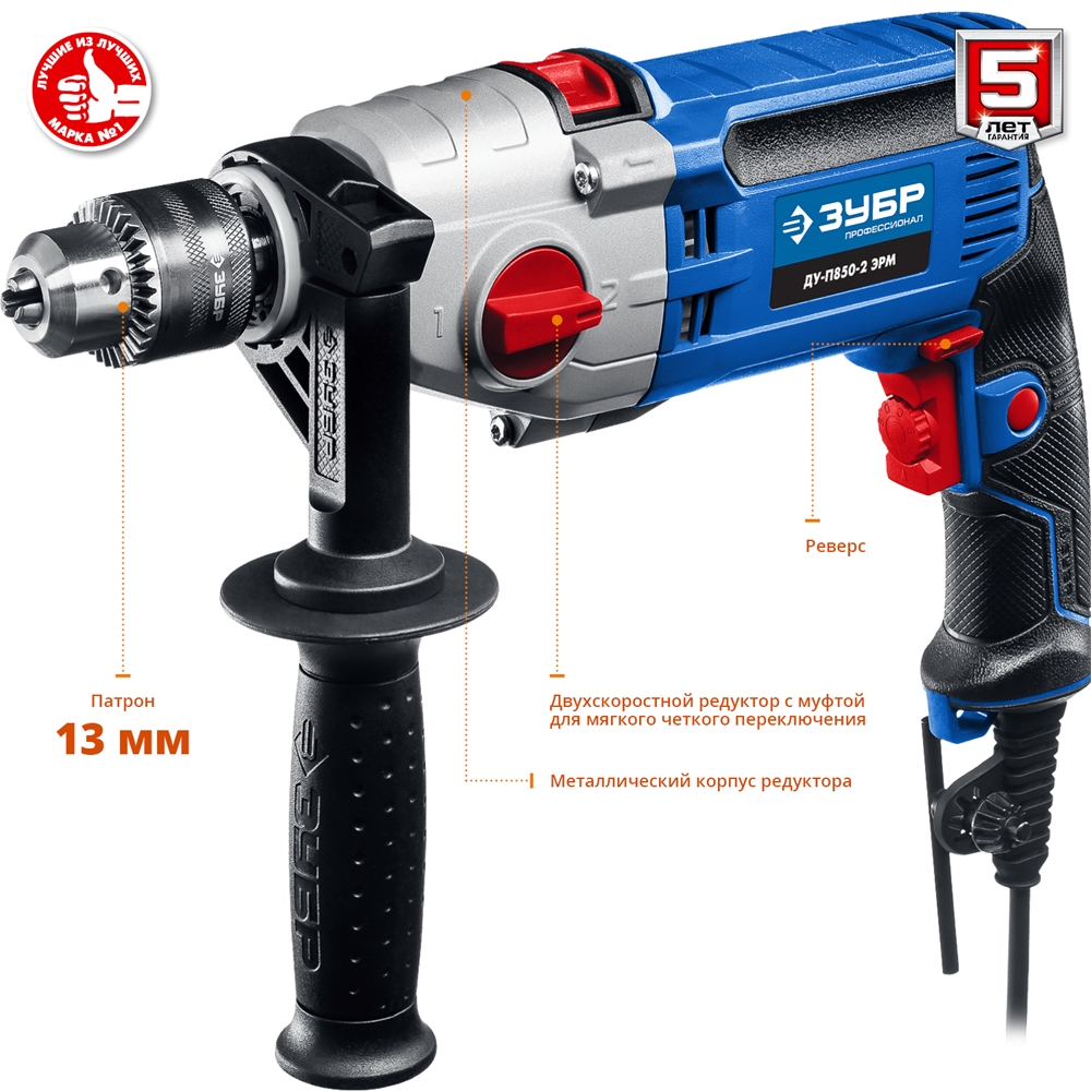 ЗУБР  850 Вт, 13 мм, 2 скорости, ударная дрель, мет. корпус, Профессионал (ДУ-П850 ЭРМ) ДУ-П850-2 ЭРМ