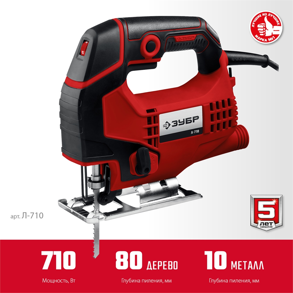 ЗУБР  710 Вт, 80 мм, электрический лобзик (Л-710) Л-710