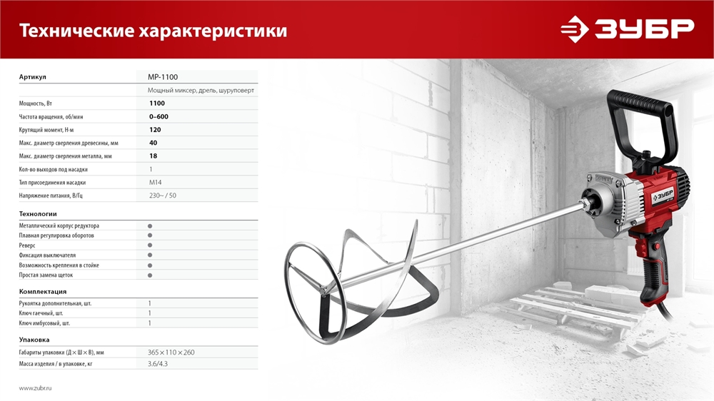 ЗУБР  1100 Вт, М14, дрель-миксер (МР-1100) МР-1100