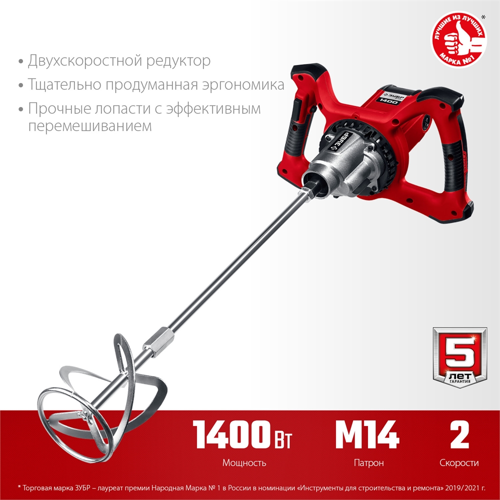 ЗУБР  1400 Вт, М14, строительный миксер, 2 скорости (МР-1400-2) МР-1400-2