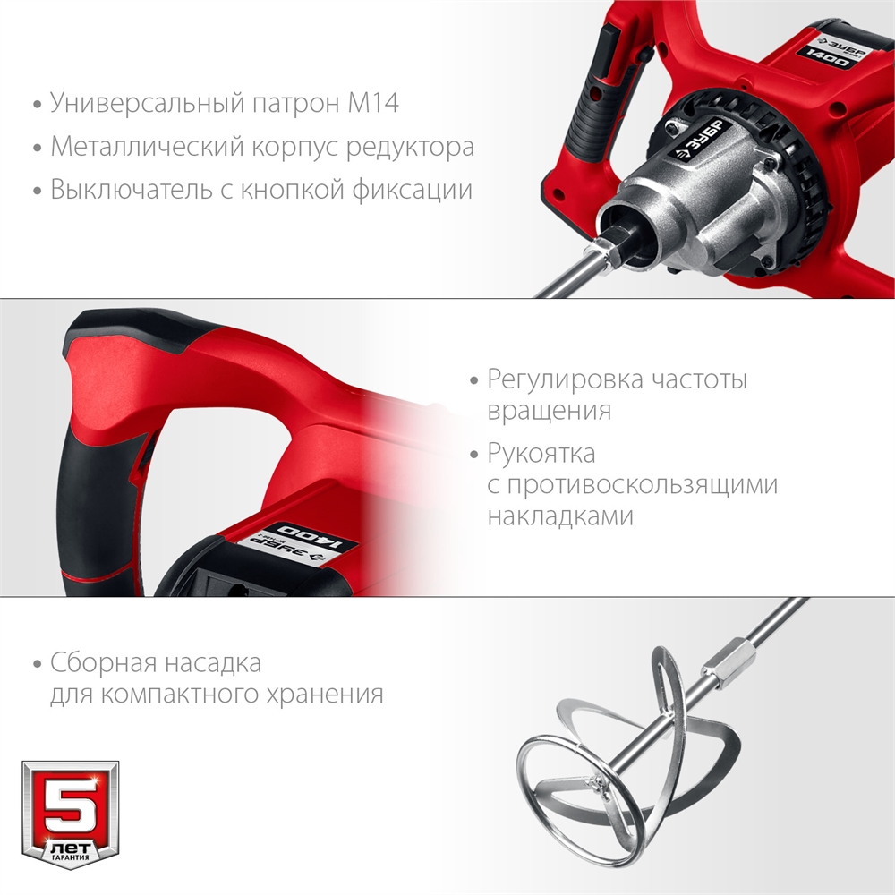 ЗУБР  1400 Вт, М14, строительный миксер, 2 скорости (МР-1400-2) МР-1400-2