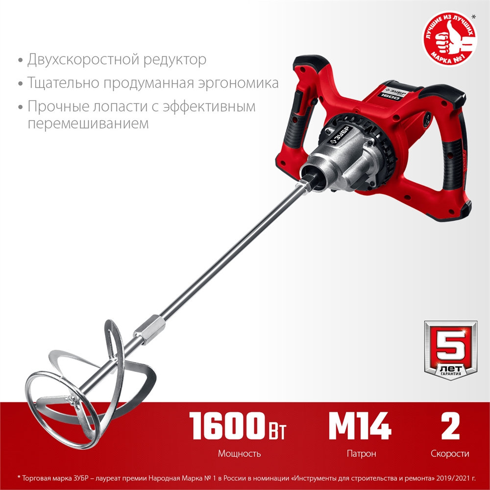 ЗУБР  1600 Вт, М14, строительный миксер, 2 скорости (МР-1600-2) МР-1600-2