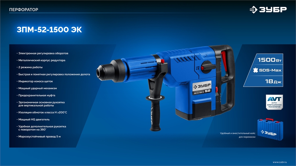 ЗУБР  52 мм, 1500 Вт, перфоратор SDS-Max, Профессионал (ЗПМ-52-1500 ЭК) ЗПМ-52-1500 ЭК