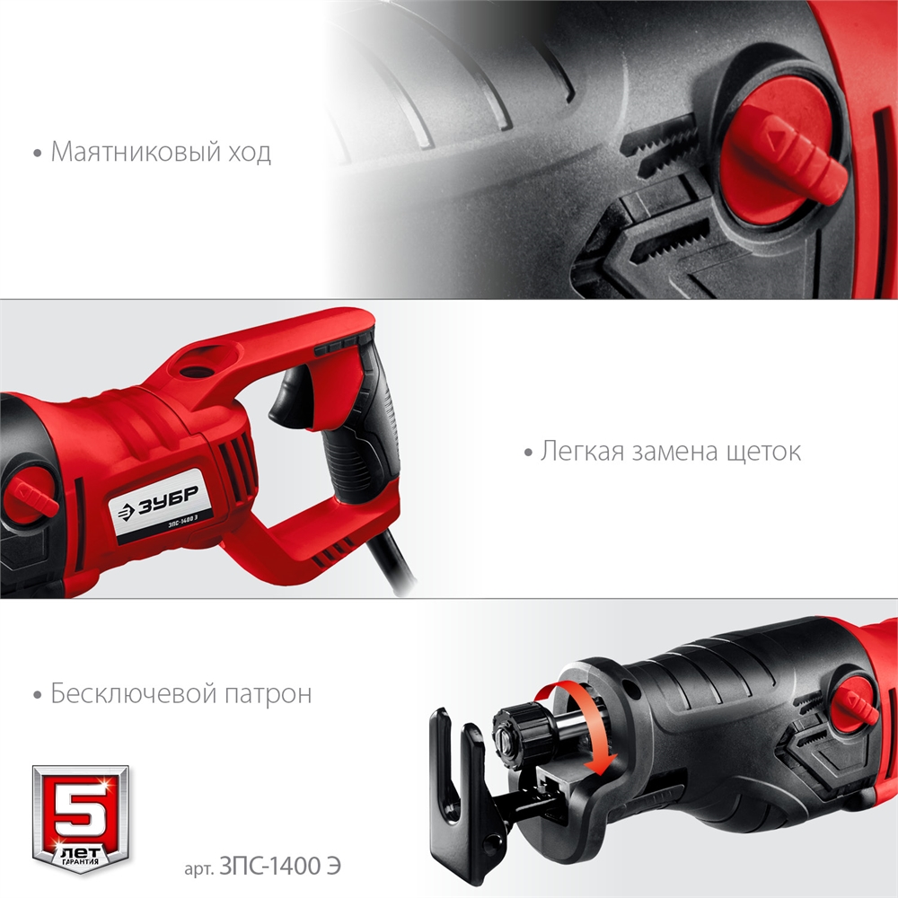 ЗУБР  1400 Вт, сабельная пила (ЗПС-1400 Э) ЗПС-1400 Э