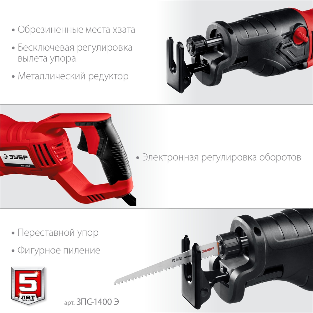 ЗУБР  1400 Вт, сабельная пила (ЗПС-1400 Э) ЗПС-1400 Э